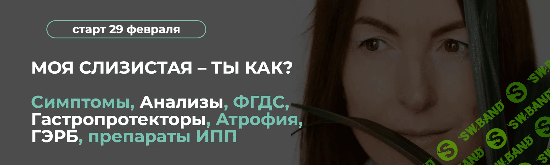 [Венера Хабирова] Моя слизистая – ты как? (2024)