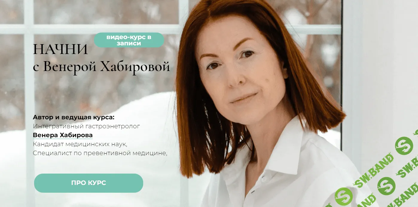 [Венера Хабирова] Начни - курс оздоровления ЖКТ (2023)