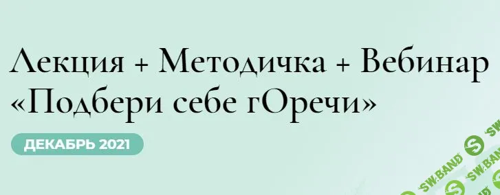 [Венера Хабирова] Подбери себе гОречи (2022)