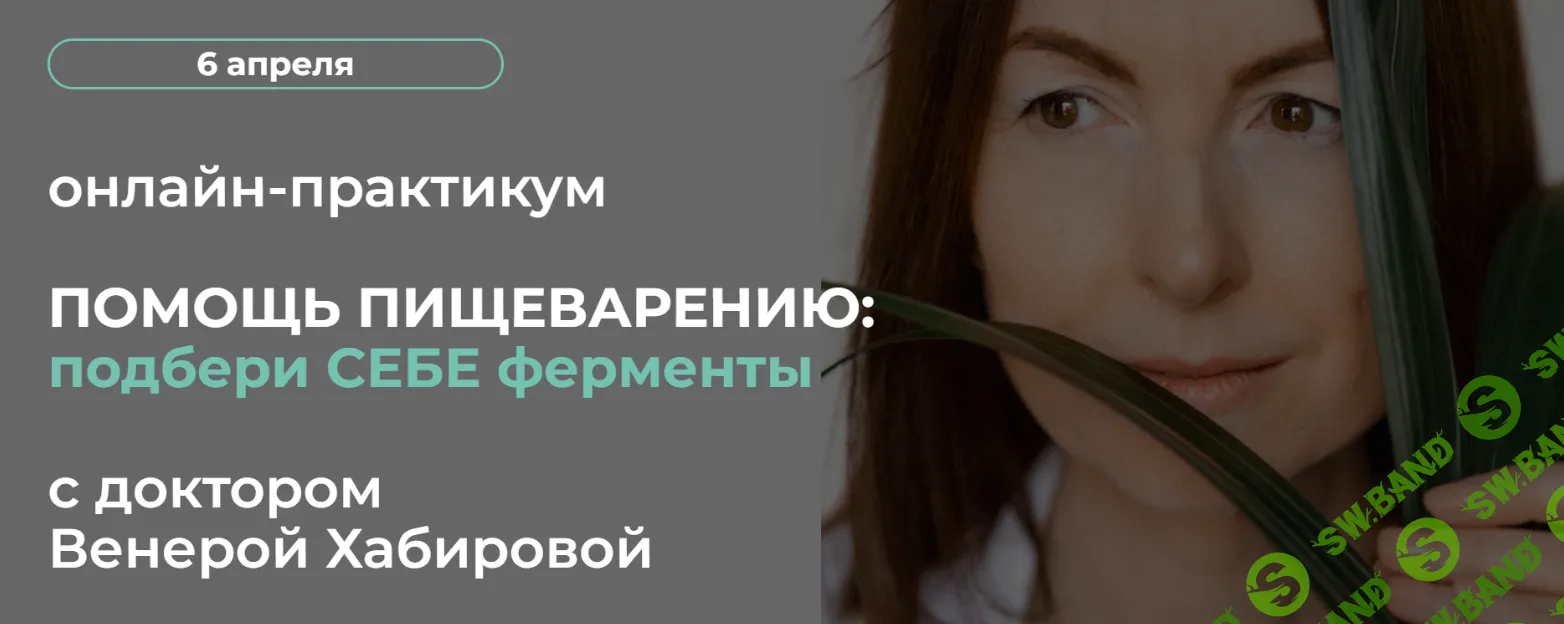 [Венера Хабирова] Помощь пищеварению - подбери себе ферменты (2024)