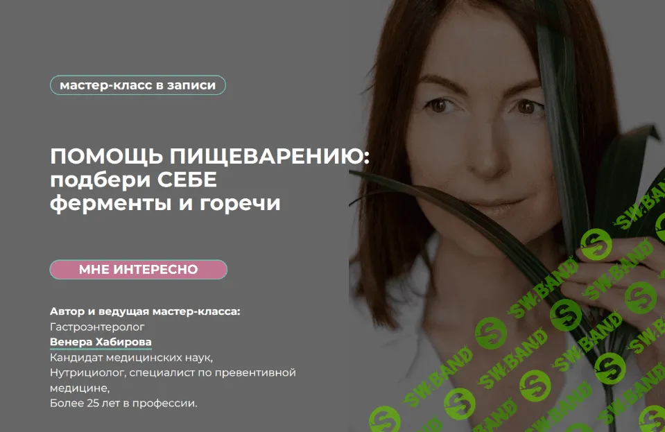 [Венера Хабирова] Помощь пищеварению: подбери себе ферменты и горечи (2022)