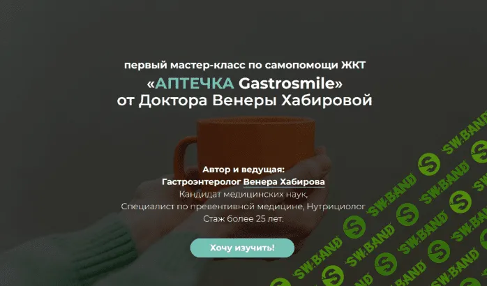 [Венера Хабирова] Самопомощь ЖКТ: аптечка Gastrosmile (2022)