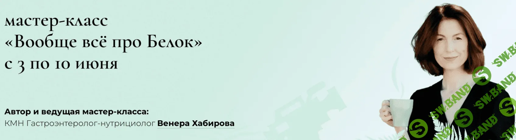 [Венера Хабирова] Вообще всё про белок (2023)