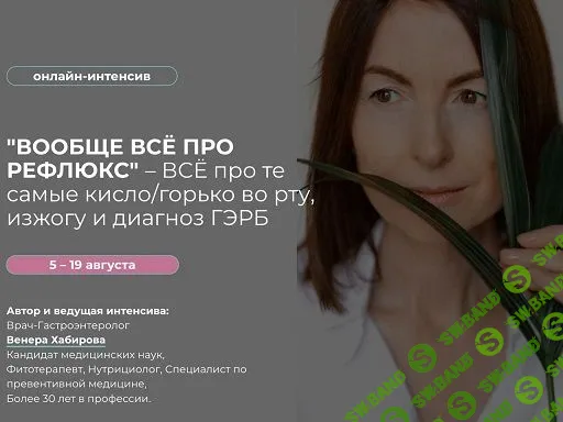 [Венера Хабирова] Вообще всё про Рефлюкс (2023)