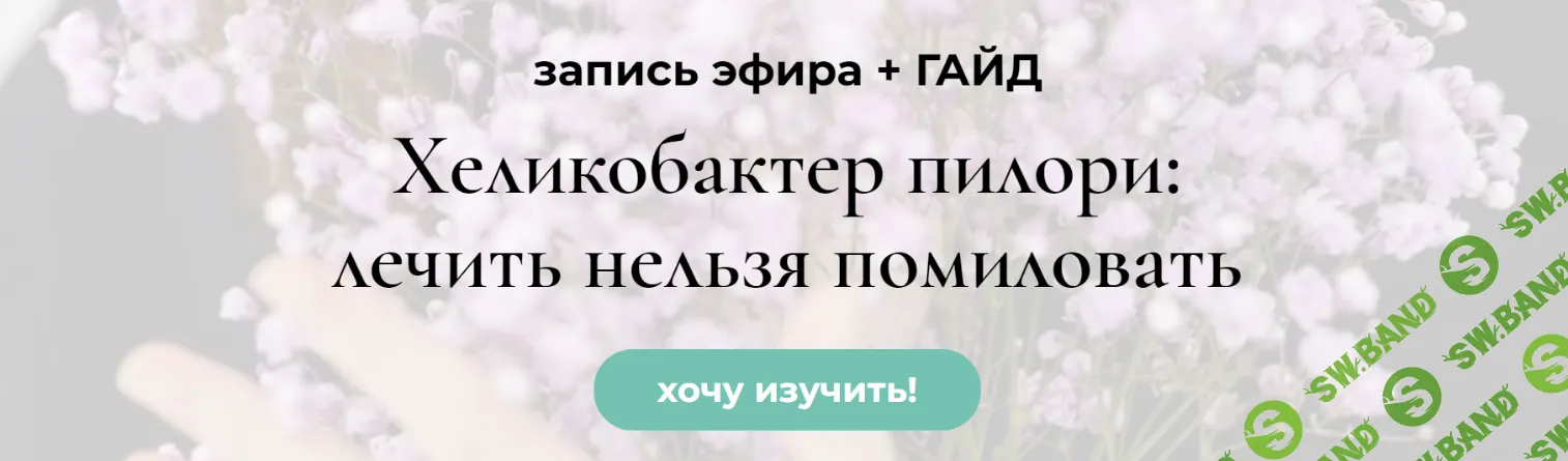 [Венера Хабирова] Хеликобактер пилори - лечить нельзя помиловать (2024)