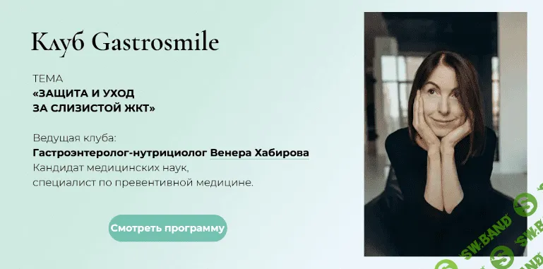 [Венера Хабирова] Защита и уход за Слизистой ЖКТ (2022)