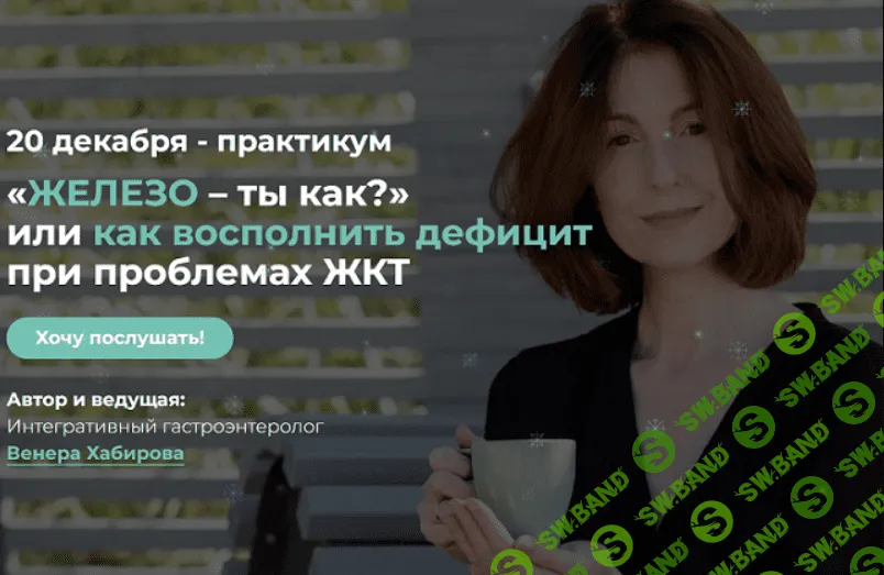 [Венера Хабирова] «Железо – ты как.» или как восполнить дефицит при проблемах ЖКТ (2023)