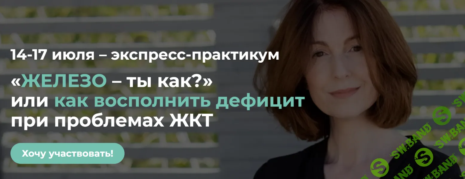 [Венера Хабирова] «Железо – ты как.» или как восполнить дефицит при проблемах ЖКТ (2024)