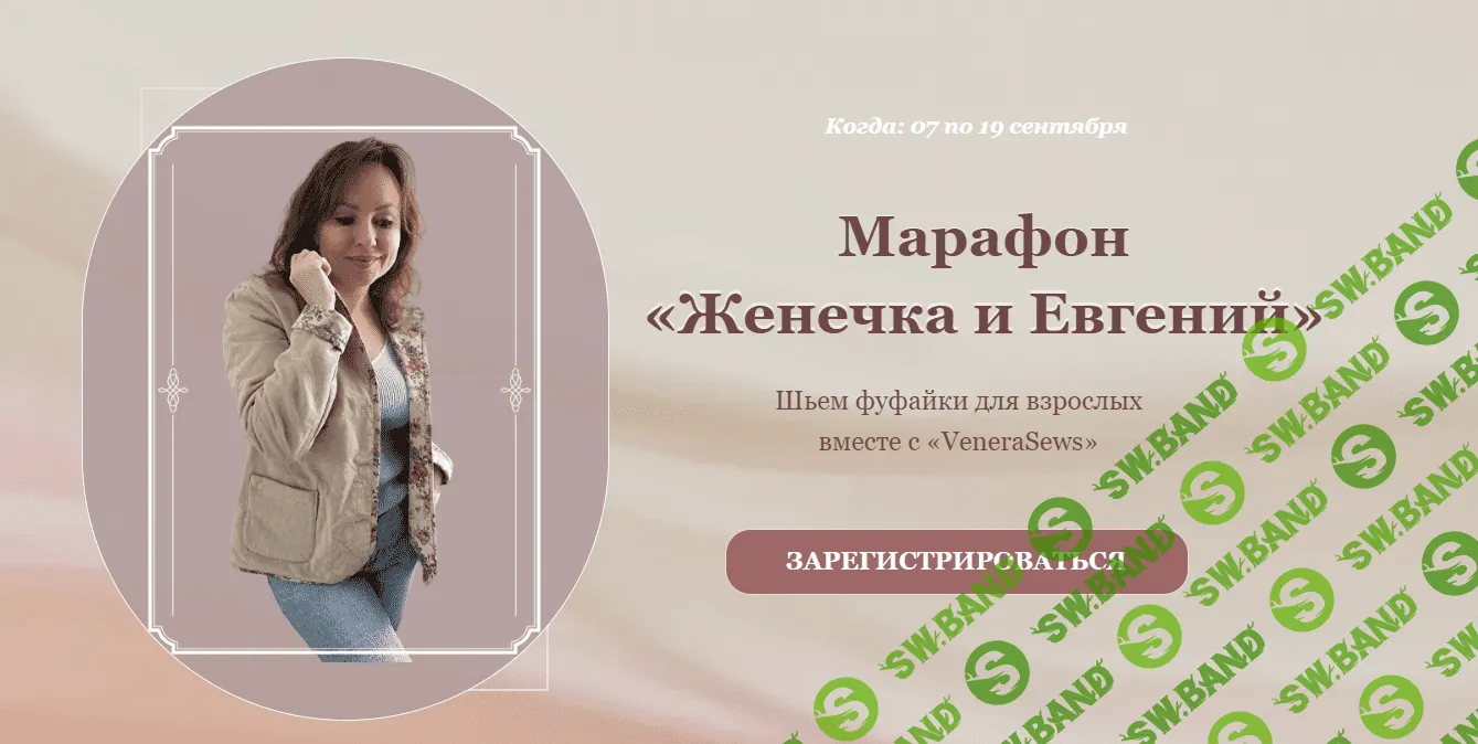 [Venerasews] Пошив женской фуфайки. Тариф «Женечка» (2023)