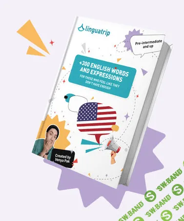 [Веня Пак] +300 английских слов и выражений (2024)