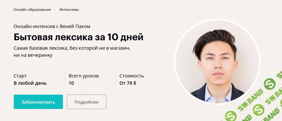 [Веня Пак] Бытовая лексика за 10 дней (2020)