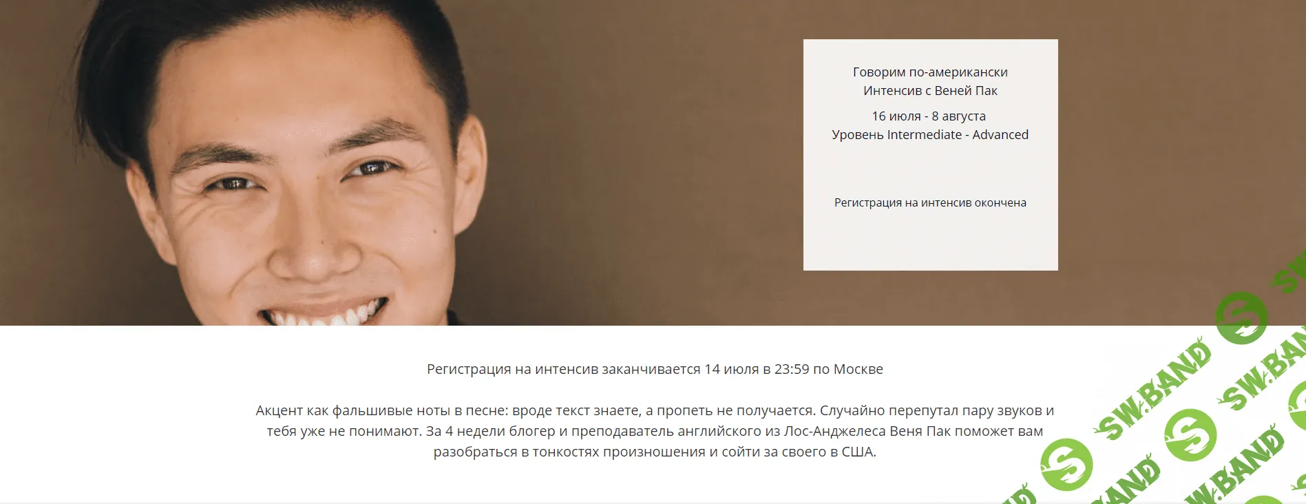 [Веня Пак] Интенсив "Говорим по-американски" (2018)