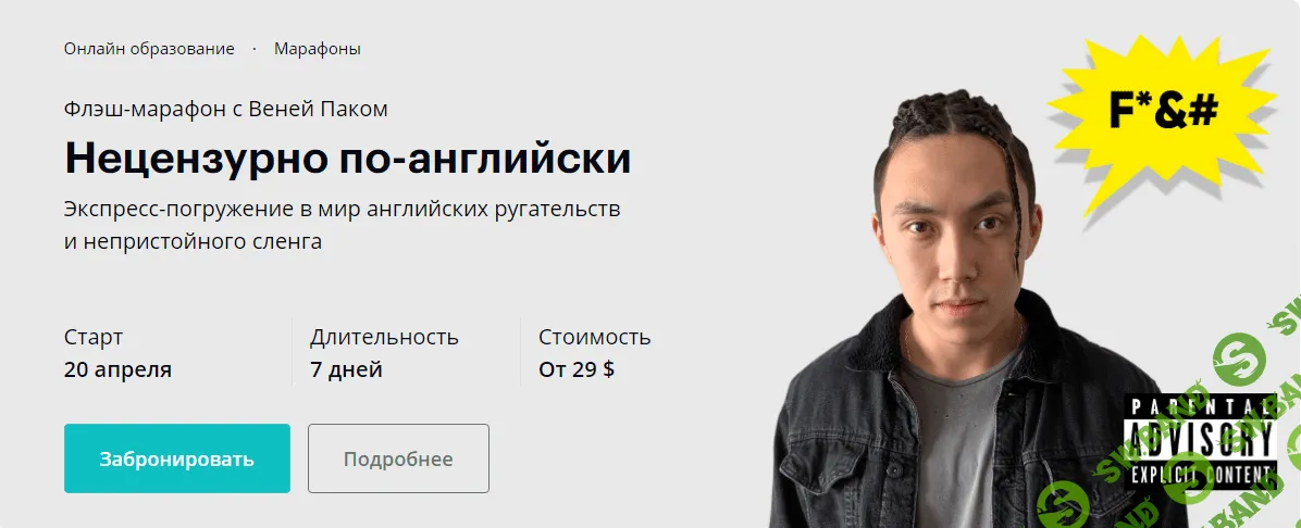 [Веня Пак] Нецензурно по-английски (2020)