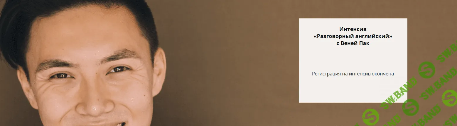 [Веня Пак] Разговорный английский (2018)