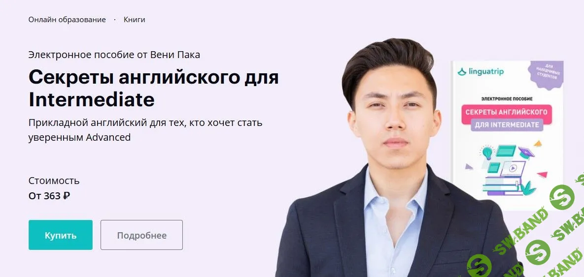 [Веня Пак] Секреты английского для Intermediate (2021)