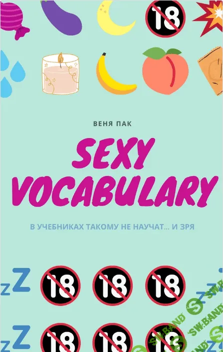 [Веня Пак] Sexy Vocabulary (2020)