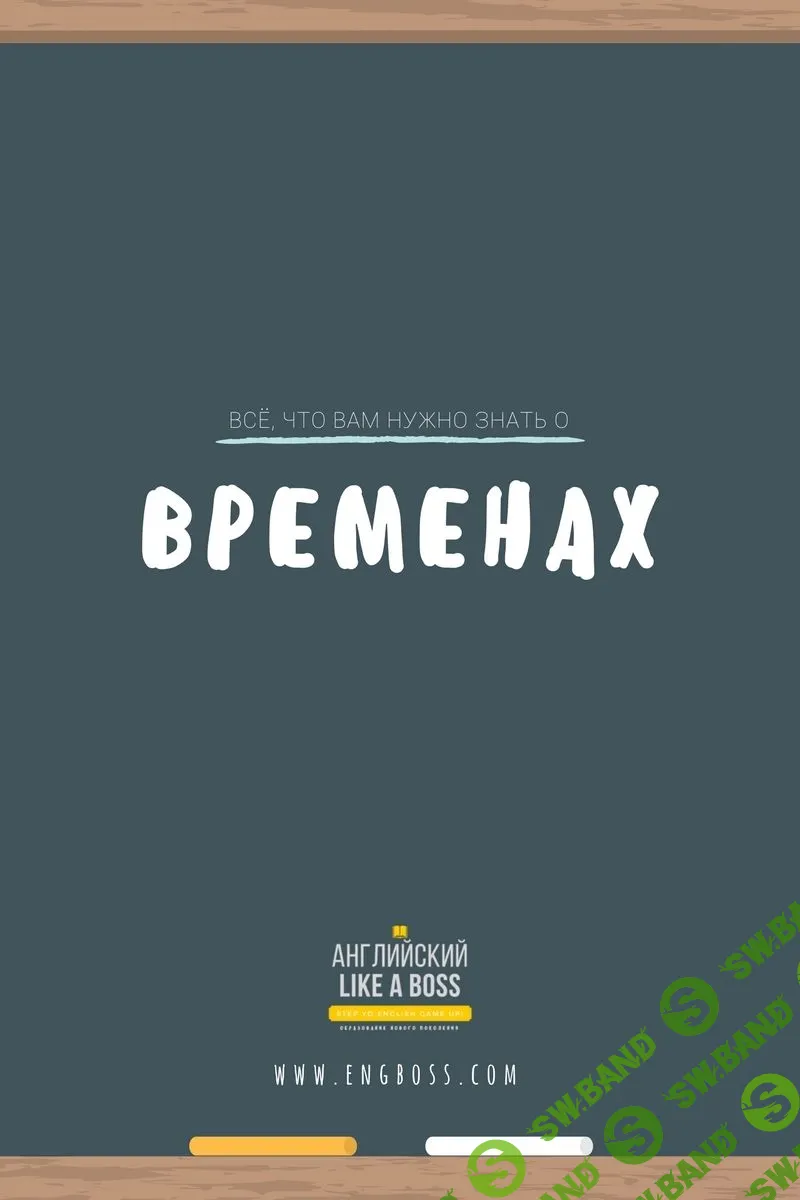 [Веня Пак] The Official Guide to English Tenses (RUS)
