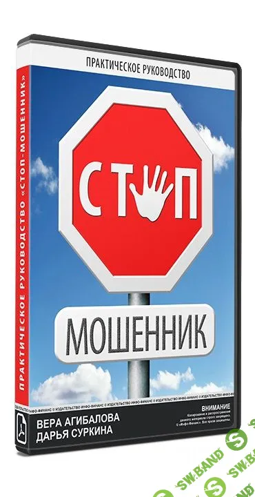 [Вера Агибалова, Дарья Суркина] Стоп-Мошенник