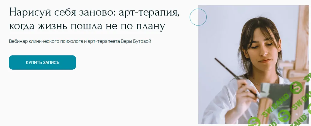 [Вера Бутова] Нарисуй себя заново: арт-терапия, когда жизнь пошла не по плану (2026)