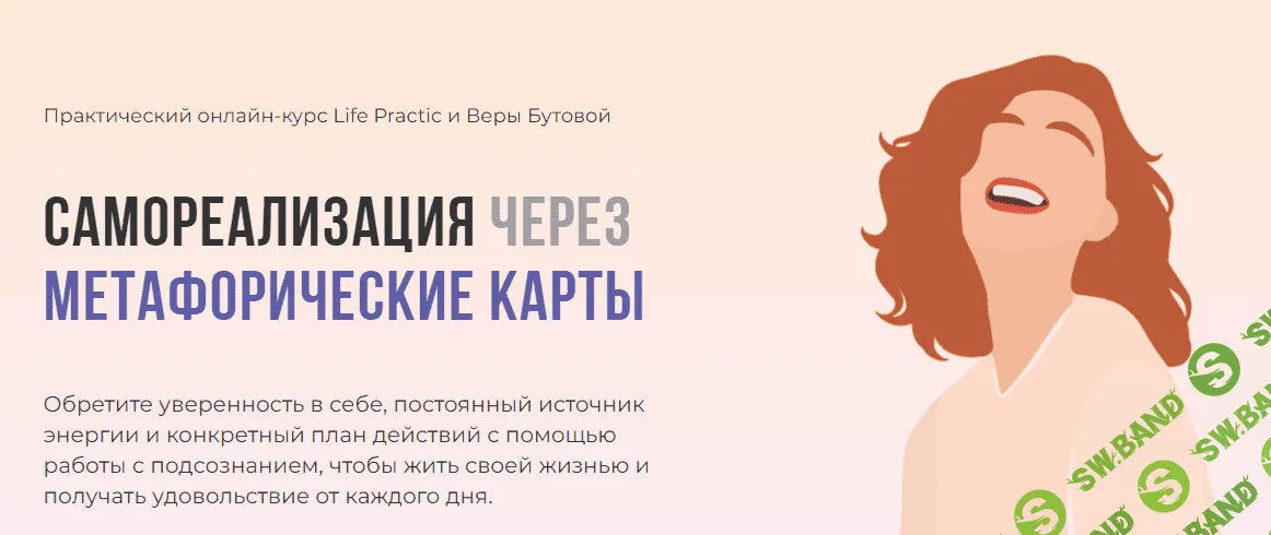 [Вера Бутова] Самореализация через Метафорические карты (2022)
