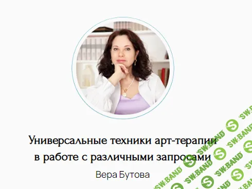 [Вера Бутова] Универсальные техники арт-терапии в работе с различными запросами (2025)