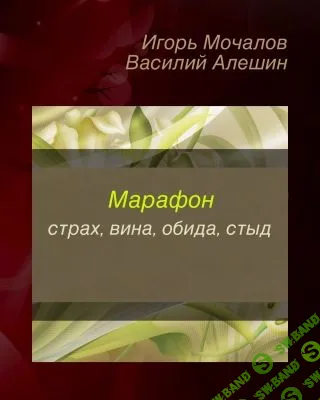 [Вера Чупрова] Страх, вина, обида, стыд (2019)