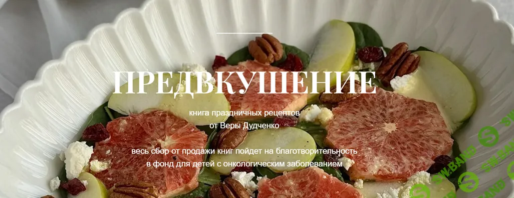[Вера Дудченко] Предвкушение. Сборник праздничных рецептов (2024)