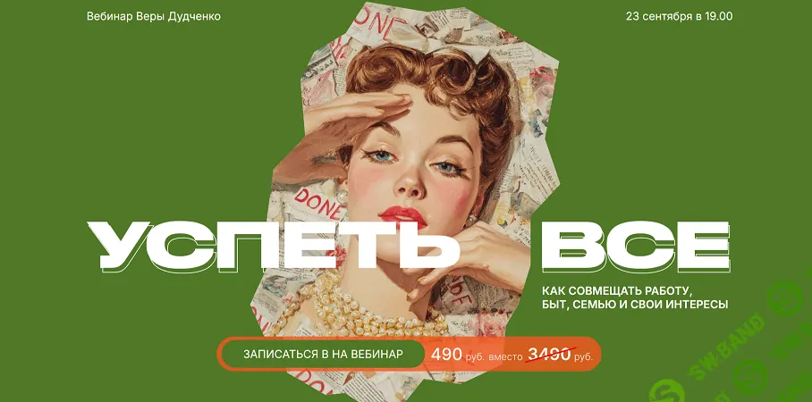 [Вера Дудченко] Успеть всё (2025)