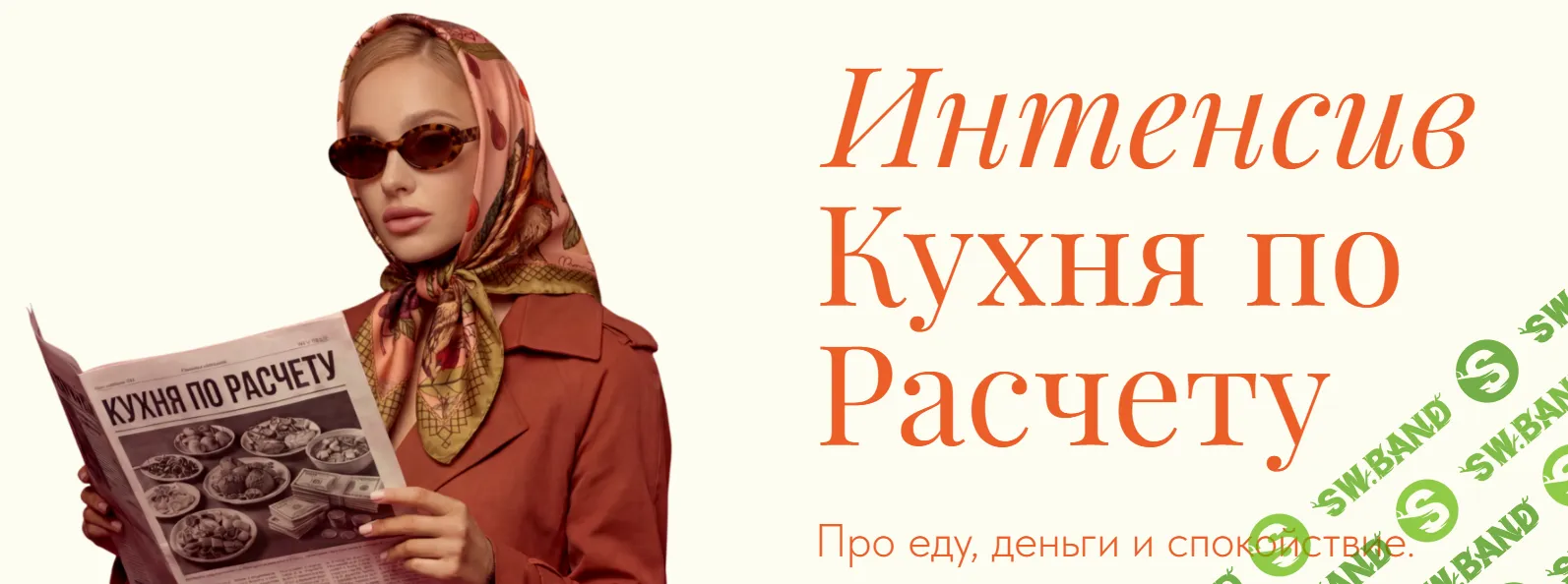 [Вера Дудченко, Виктория Шергина] Кухня по расчету (2026)