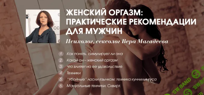 [Вера (Елена) Магадеева] Женский оргазм: практические рекомендации для мужчин (2019)