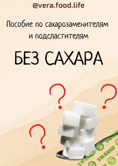[vera.food.life] Пособие по сахарозаменителям и подсластителям (2021)