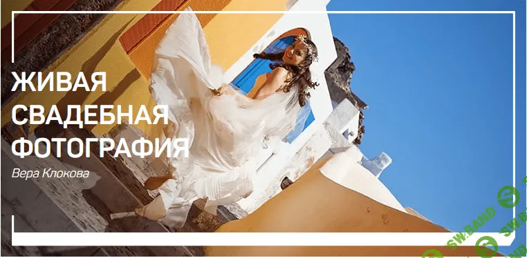 [Вера Клокова] Живая свадебная фотография