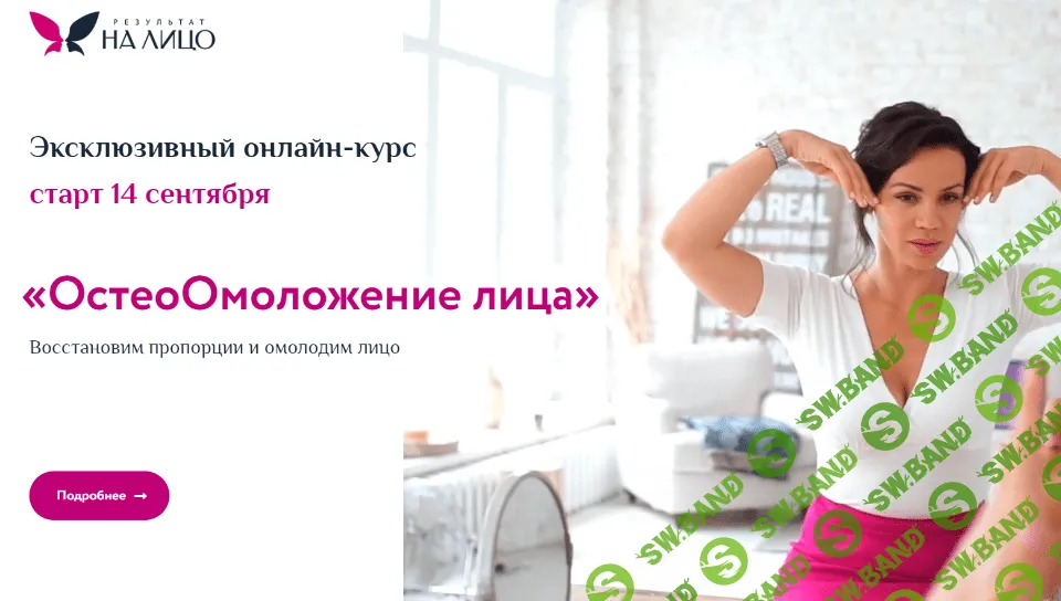 [Вера Красивая] ОстеоОмоложение лица (2020)