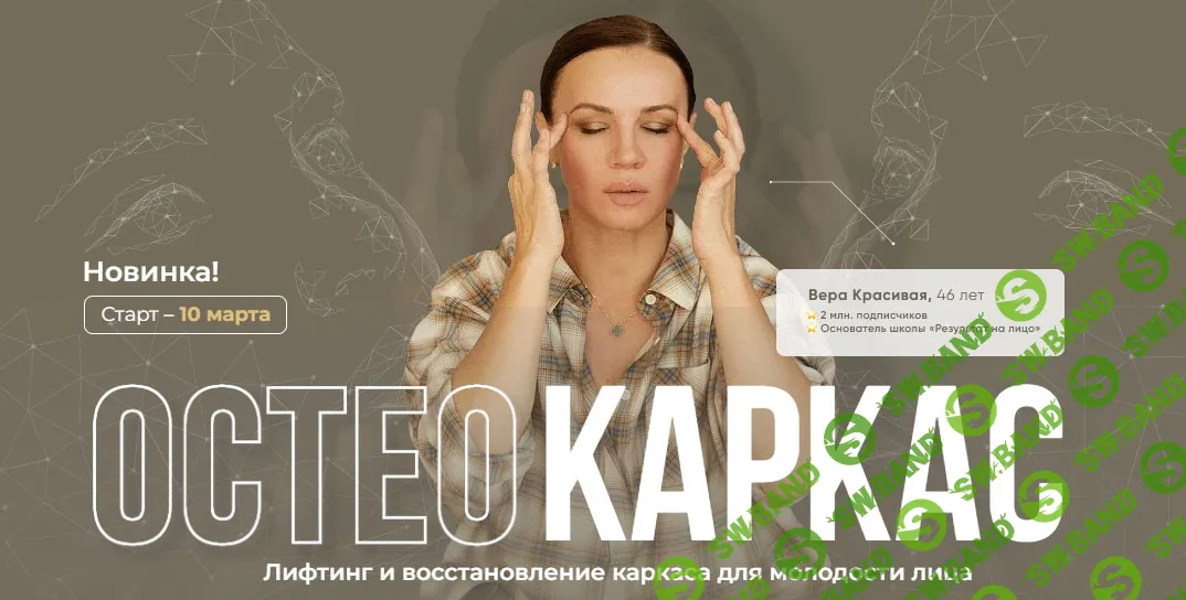 [Вера Красивая, Зулай Гасанова, Результат налицо] Остеокаркас (2025)