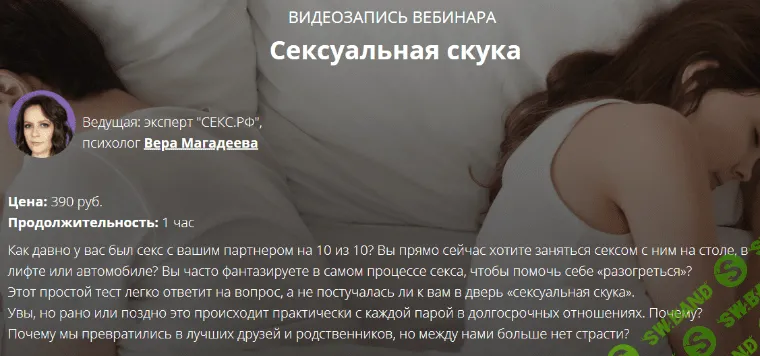 [Вера Магадеева] «Сексуальная скука» в паре: кто виноват и что делать? (2020)