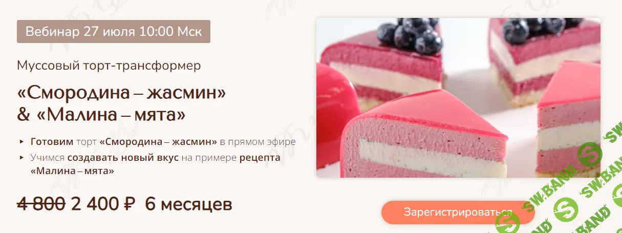 [Вера Никандрова] Муссовый торт-трансформер. Смородина-жасмин и Малина-мята (2024)