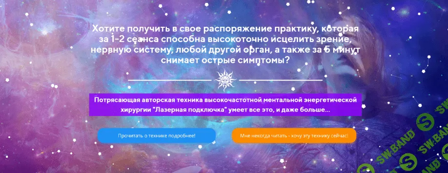 [Вера Ориенс] Лазерная подключка (2022)