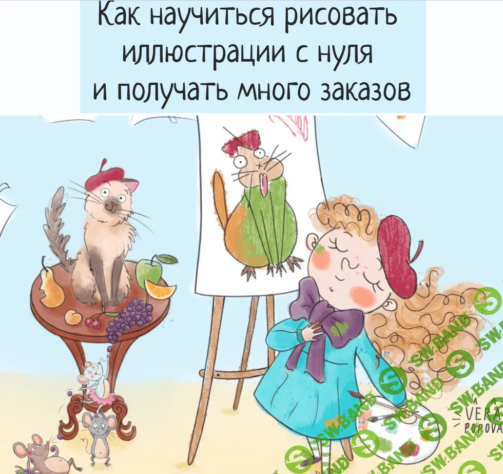 [Вера Попова] Курс для начинающих иллюстраторов (2021)