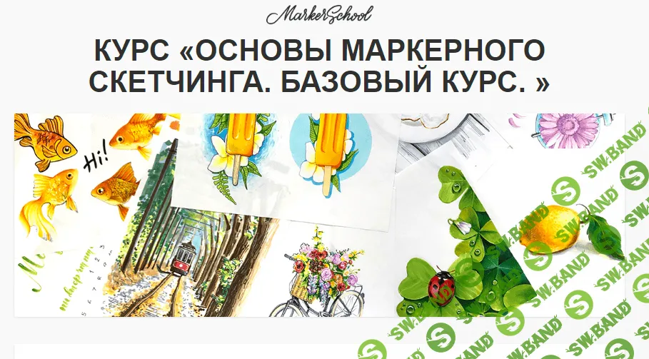 [Вера Шерстобитова] Основы маркерного скетчинга. Базовый курс (2019)