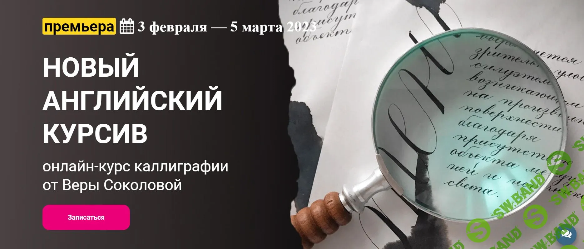 [Вера Соколова] Новый английский курсив (2023)