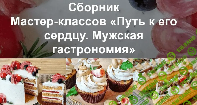 [Вера Спиридонова] Путь к его сердцу. Мужская гастрономия (2023)