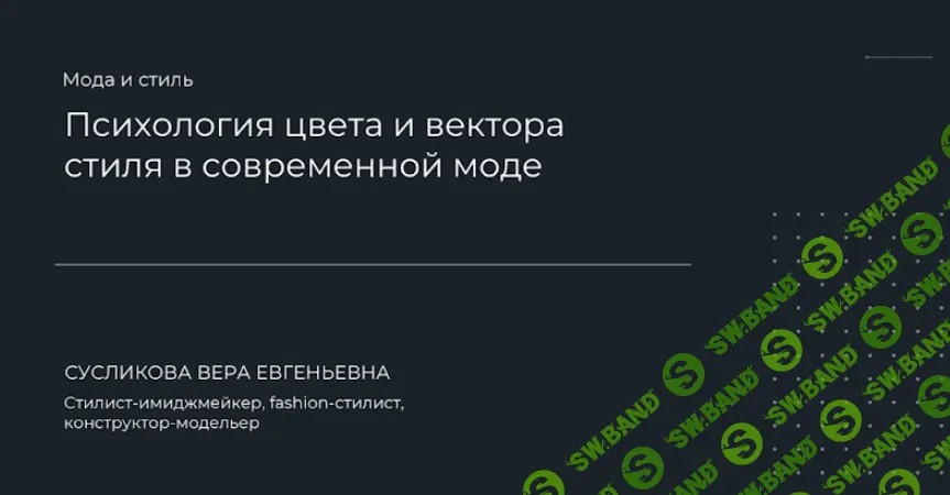 [Вера Сусликова] Психология цвета и вектора стиля в современной моде (2024)