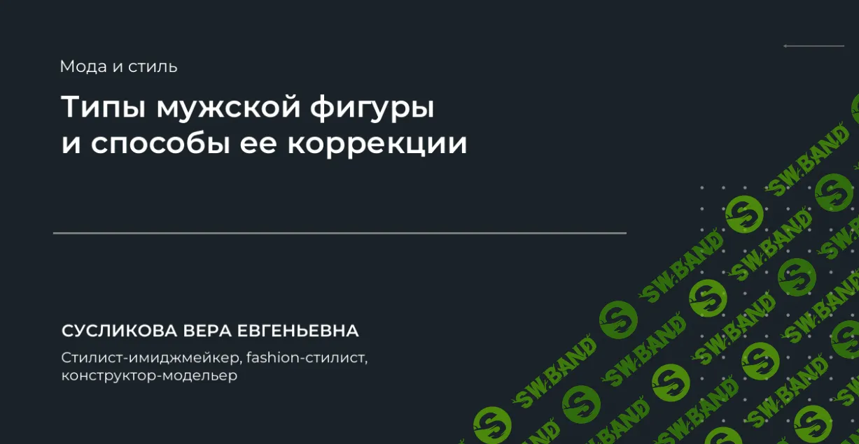 [Вера Сусликова] Типы мужской фигуры и способы ее коррекции (2024)
