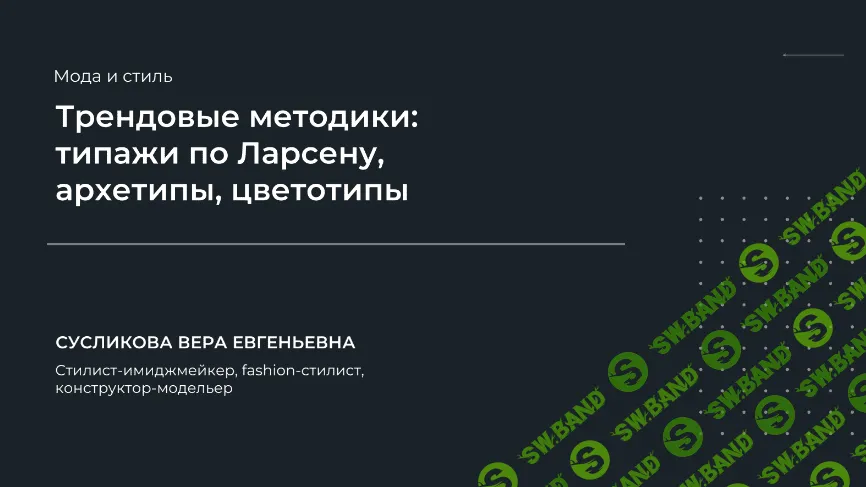 [Вера Сусликова] Трендовые методики - типажи по Ларсену, архетипы, цветотипы (2024)