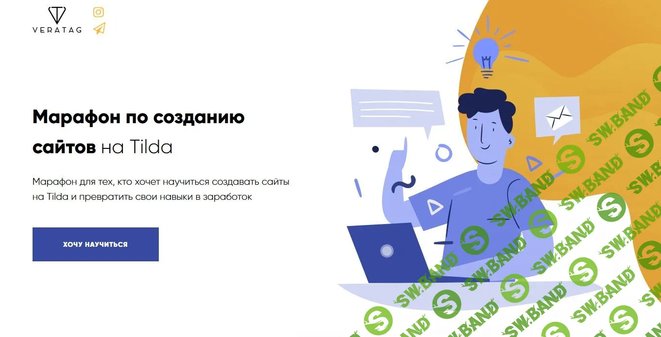 [Вера Таганова] Марафон по созданию сайтов на Tilda (2019)