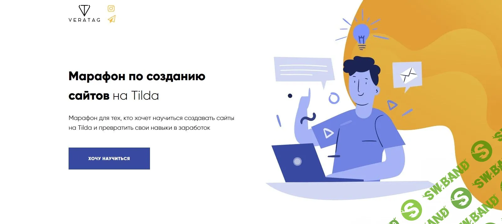 [Вера Таганова] Марафон по созданию сайтов на Tilda. Выжимка курса. Часть 1 (2019)