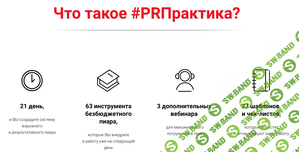 [Вера Трахимович] PRПрактика. Онлайн-курс по безбюджетному пиару (2018)