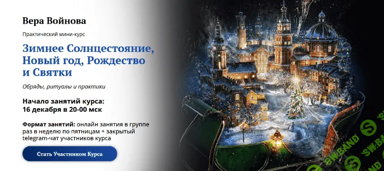 [Вера Войнова] [Академия Кайдзен] Зимнее Солнцестояние, Новый год, Рождество и Святки (2022)