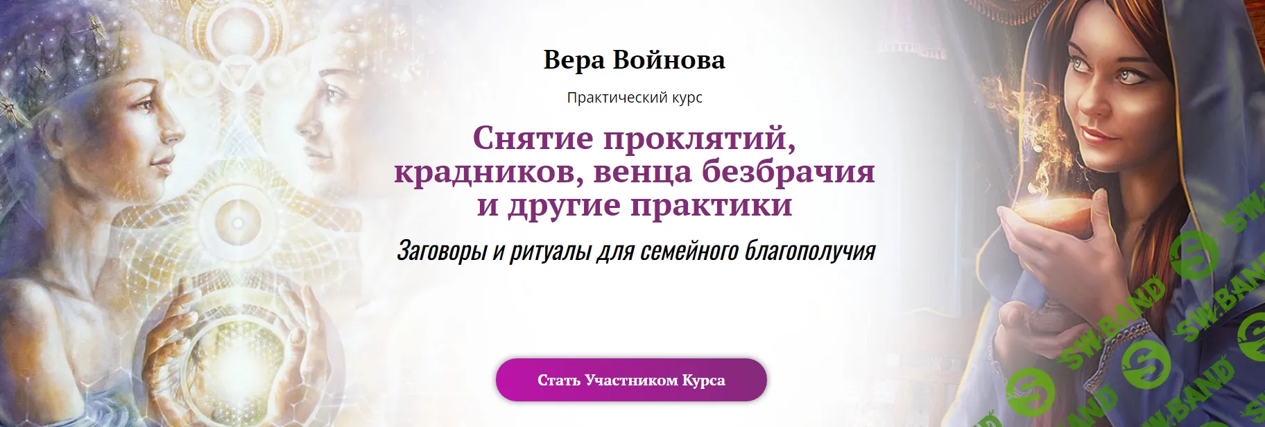 [Вера Войнова] Снятие проклятий, крадников, венца безбрачия и другие практики (2023)