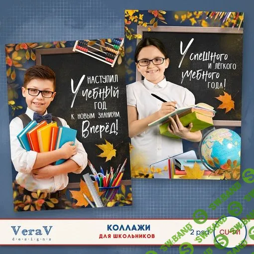 [VeraV] Набор CU-141. Коллажи для школьников (2023)